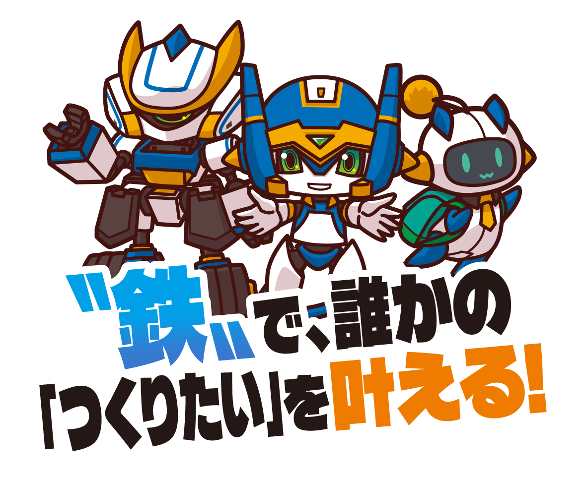 “鉄”で誰かの「つくりたい」を叶える！